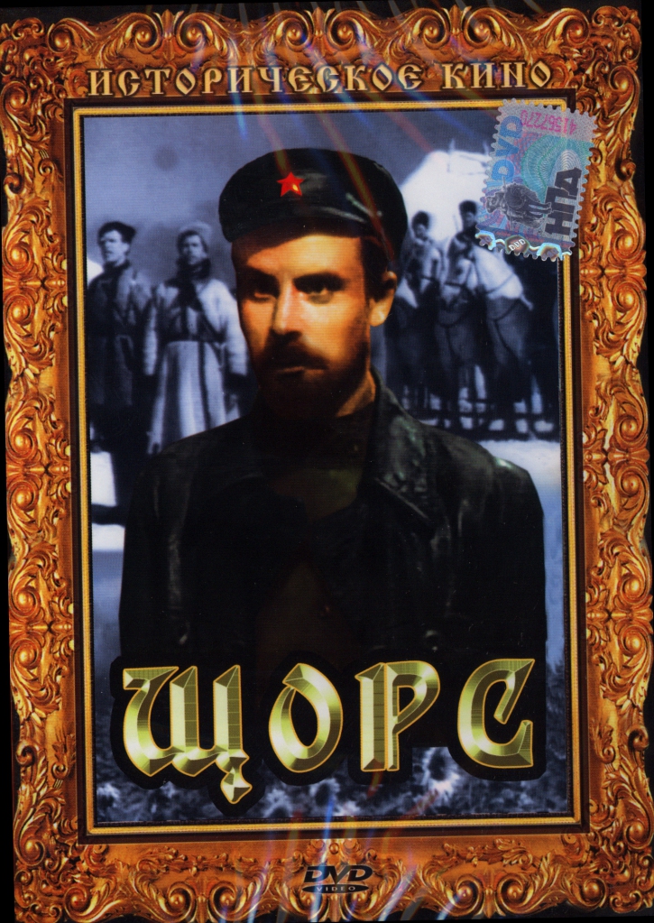 Affiche. Chtchors. Щорс. Aleksandr Dovzhenko, URSS 1939. 2013-04-05